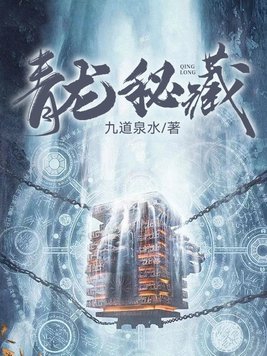 青龙秘藏大结局