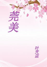 莞美学校学费价目表